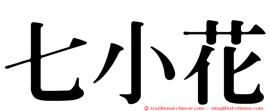 七小花
