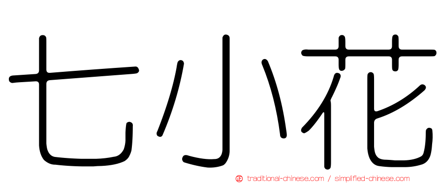 七小花