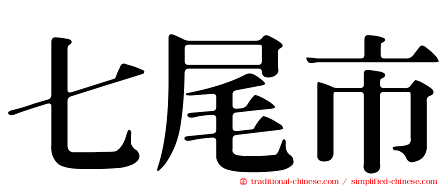 七尾市