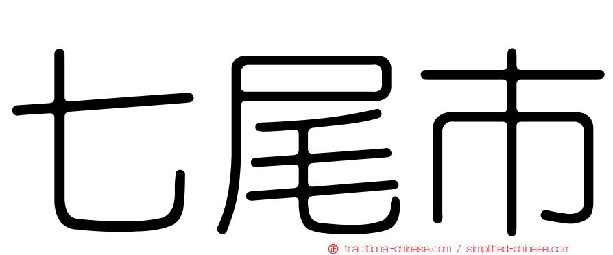 七尾市