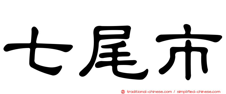 七尾市