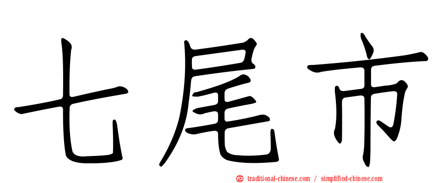 七尾市