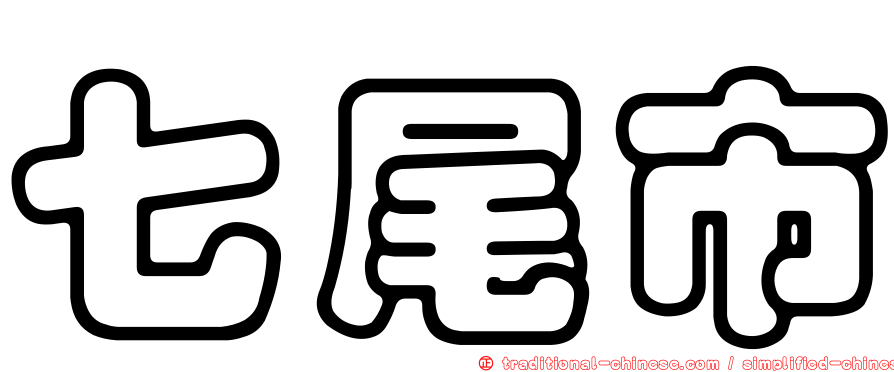 七尾市