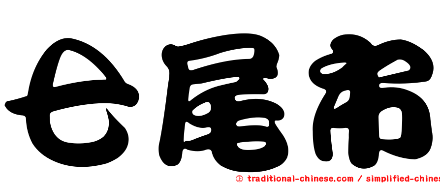 七尾市