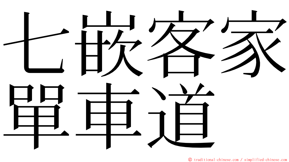 七嵌客家單車道 ming font