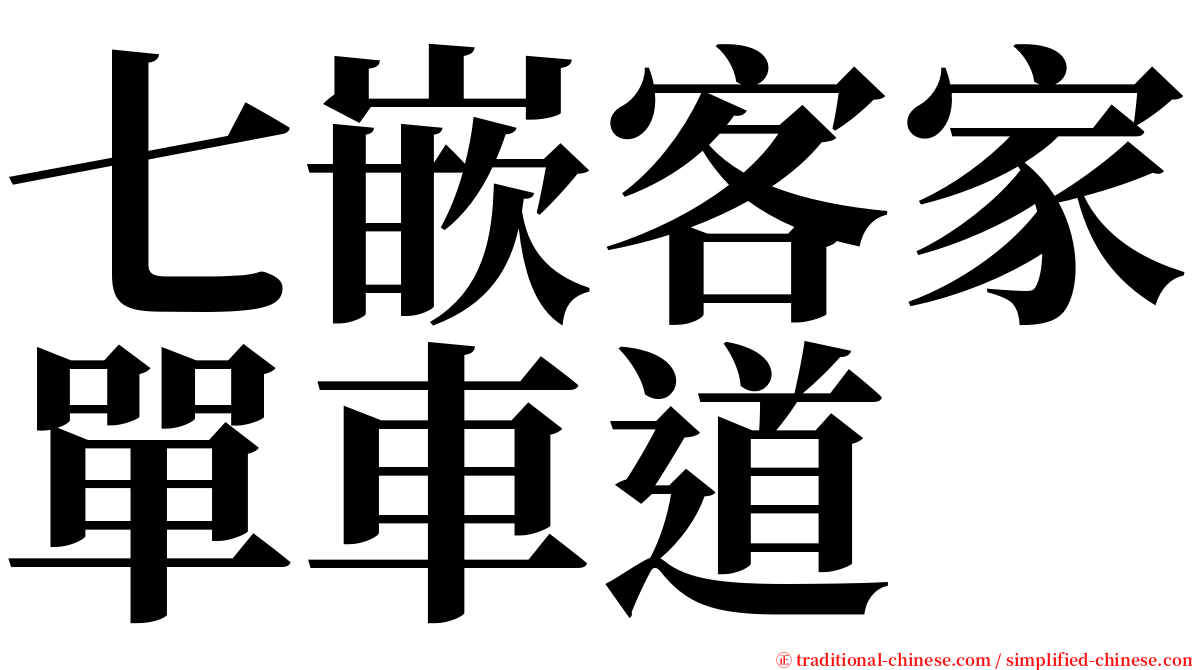 七嵌客家單車道 serif font