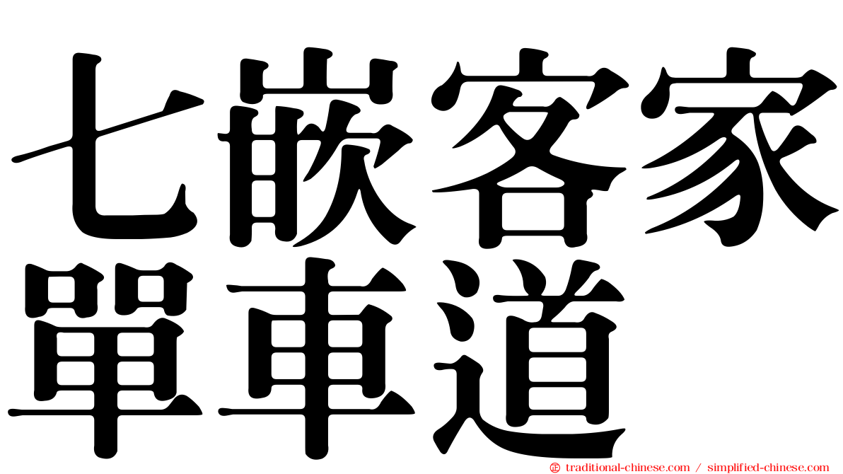 七嵌客家單車道