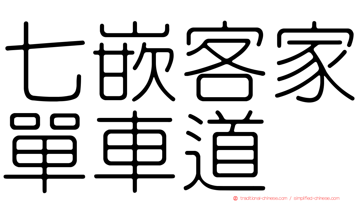七嵌客家單車道