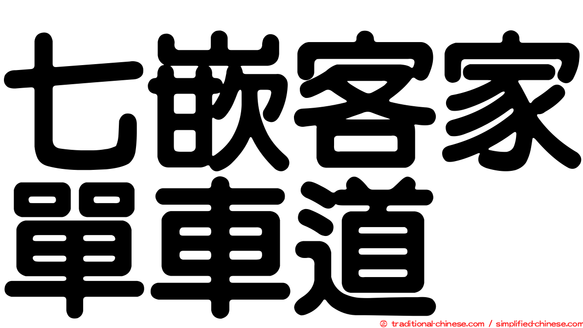 七嵌客家單車道
