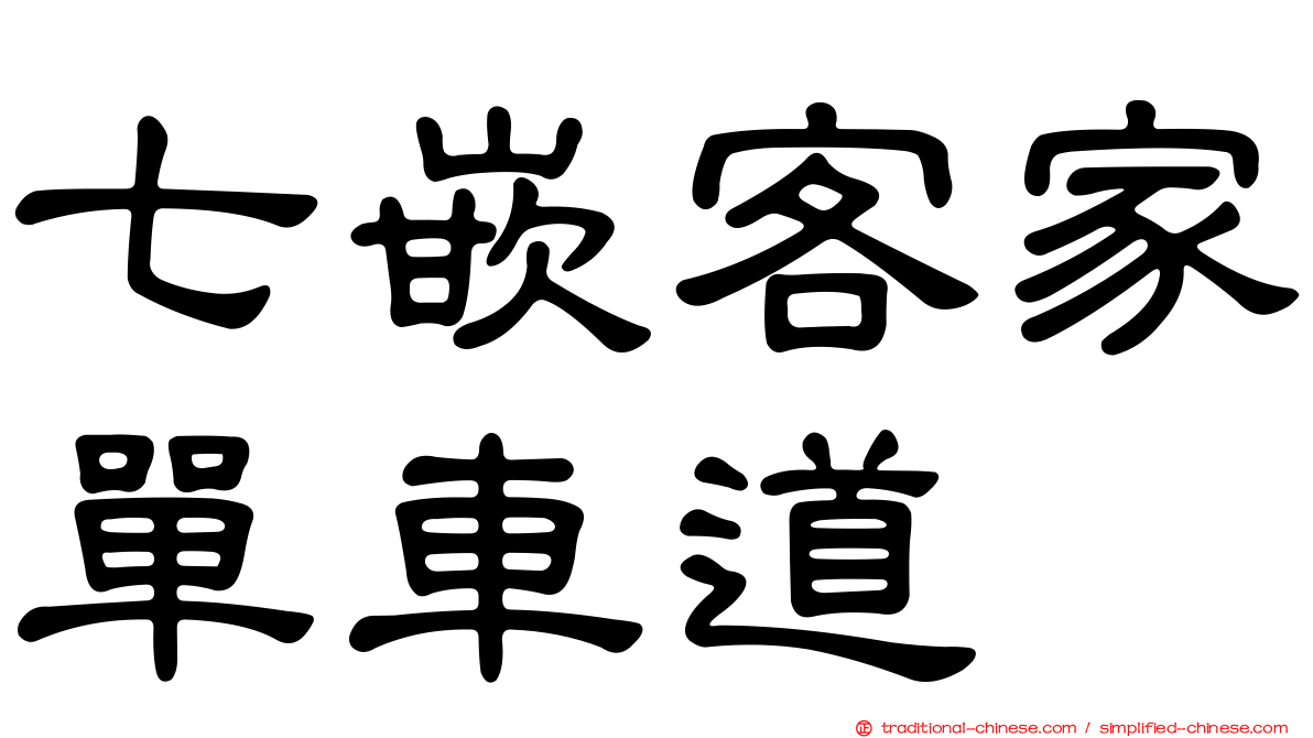 七嵌客家單車道