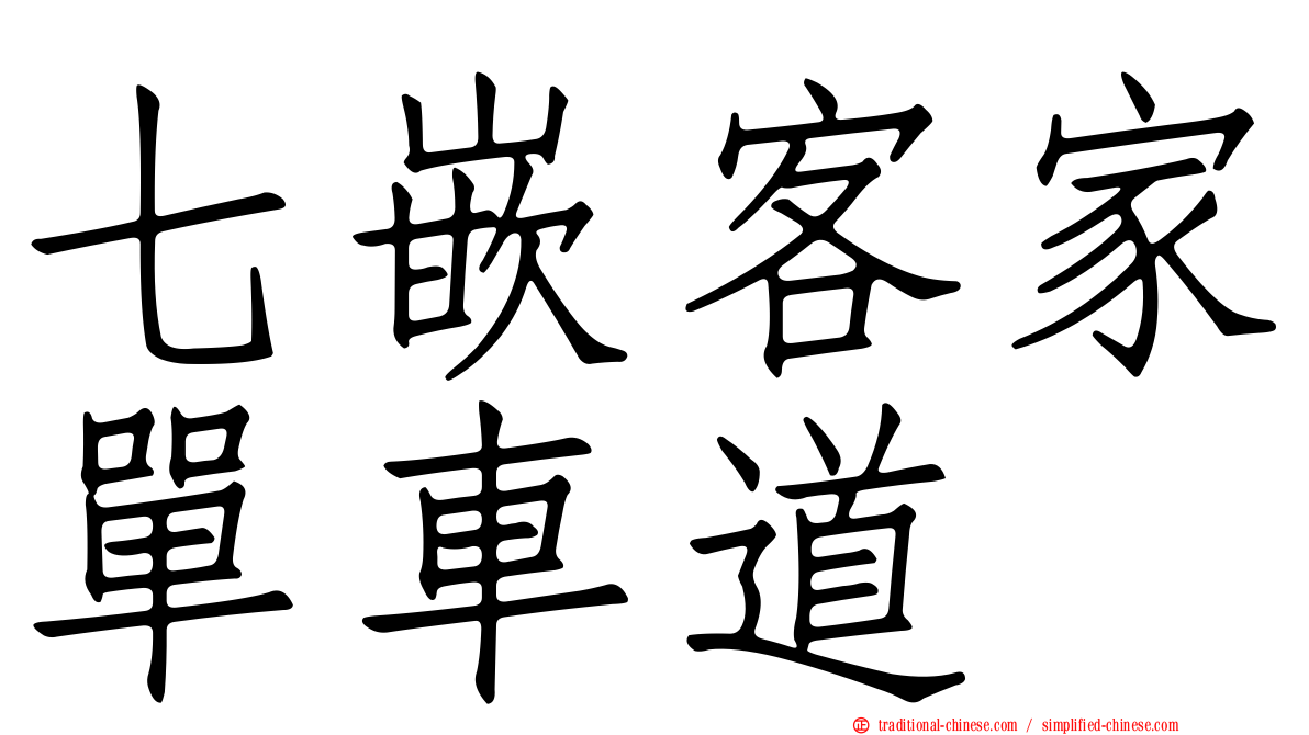 七嵌客家單車道