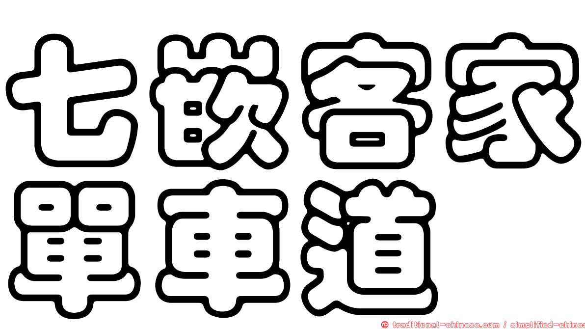 七嵌客家單車道