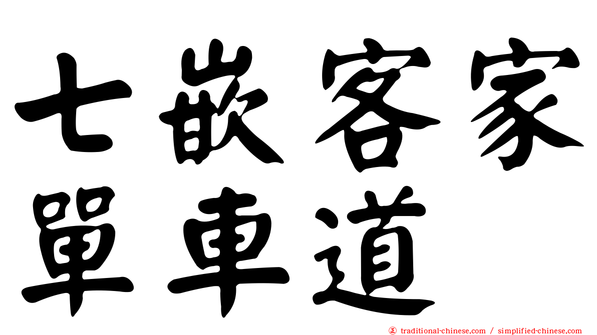 七嵌客家單車道