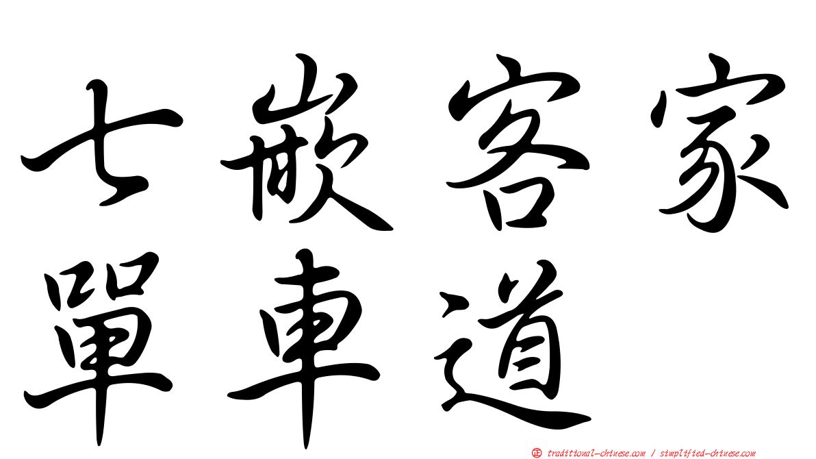 七嵌客家單車道