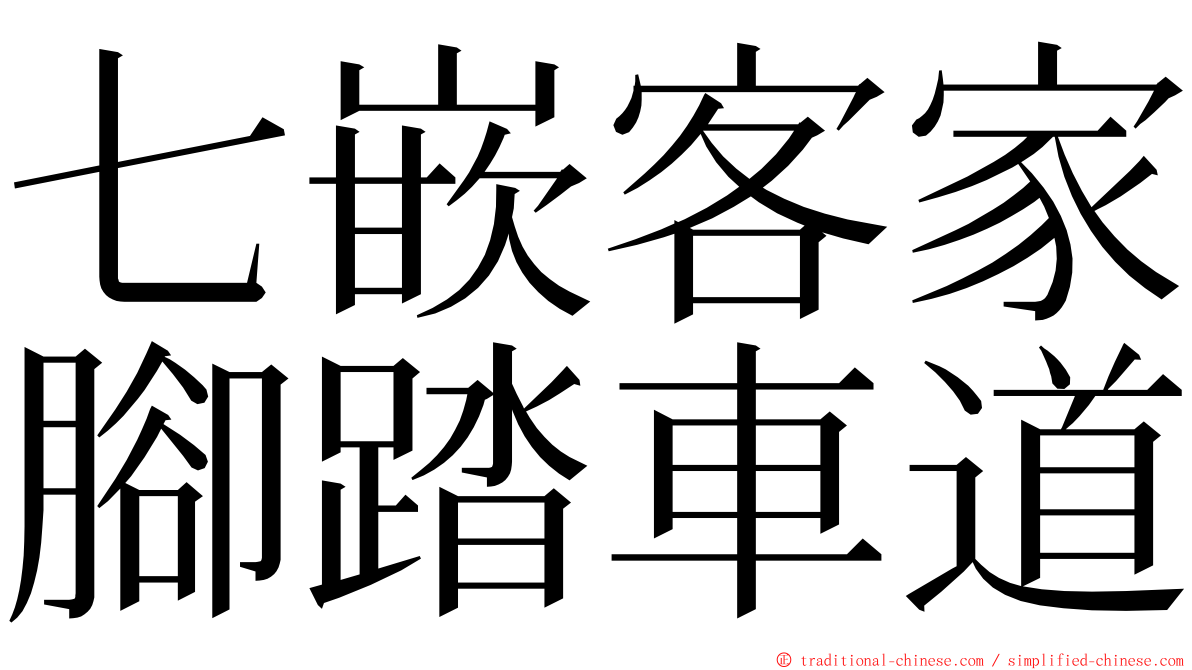七嵌客家腳踏車道 ming font