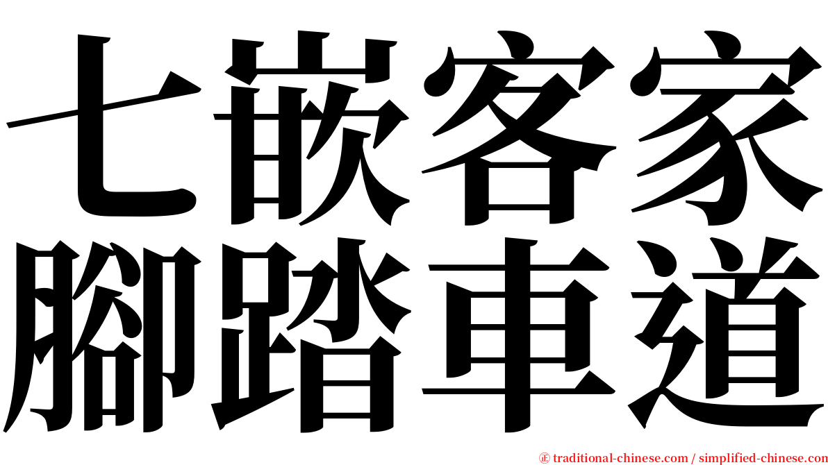 七嵌客家腳踏車道 serif font