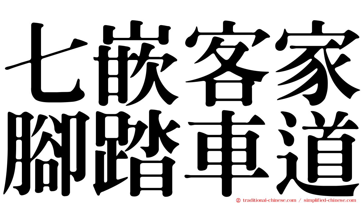 七嵌客家腳踏車道