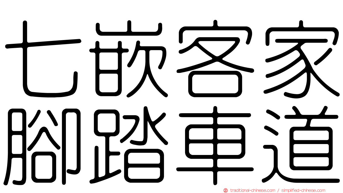 七嵌客家腳踏車道