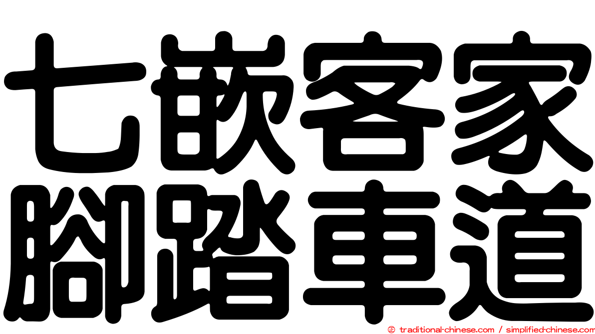 七嵌客家腳踏車道