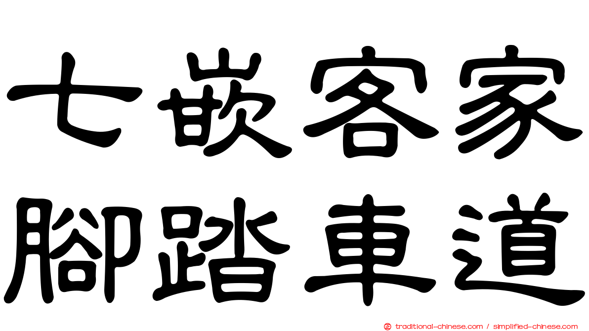七嵌客家腳踏車道