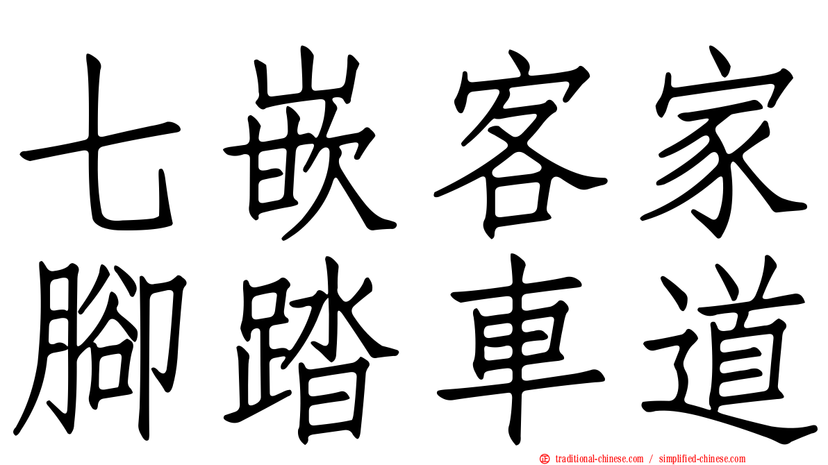 七嵌客家腳踏車道