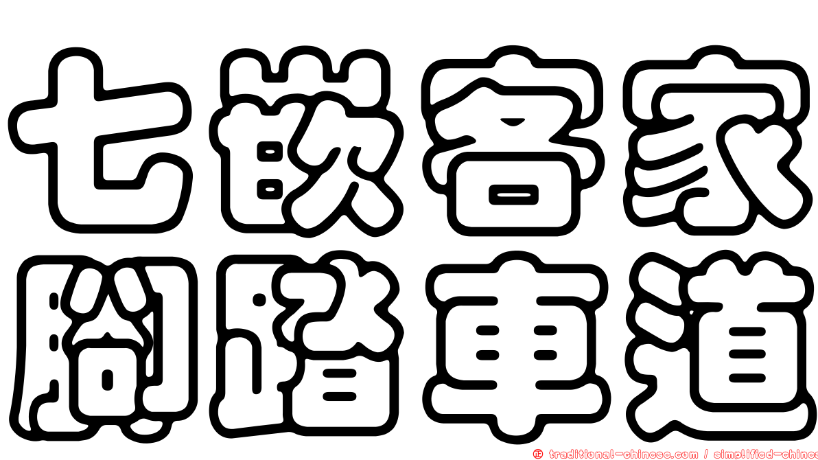 七嵌客家腳踏車道
