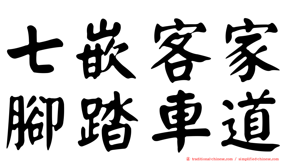 七嵌客家腳踏車道