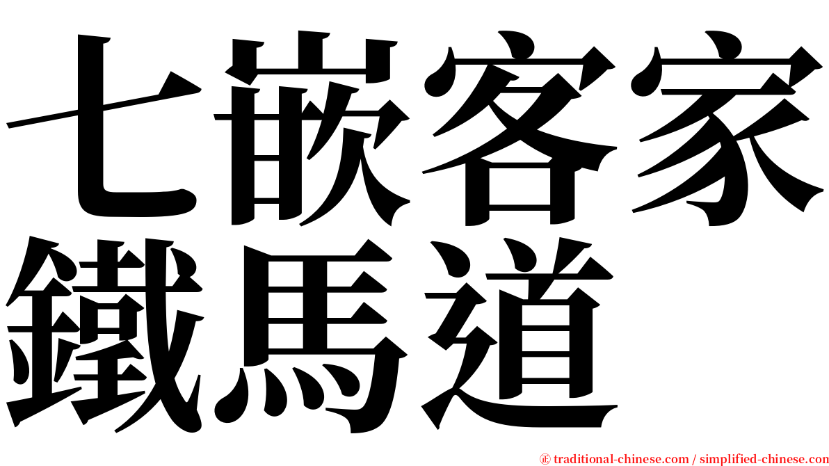 七嵌客家鐵馬道 serif font