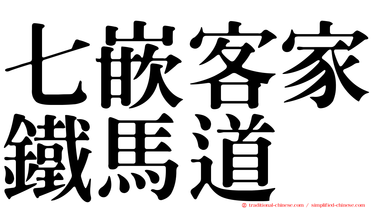 七嵌客家鐵馬道