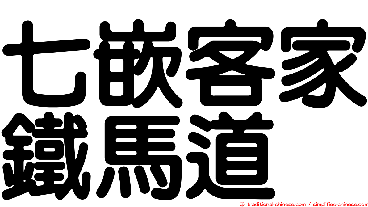 七嵌客家鐵馬道