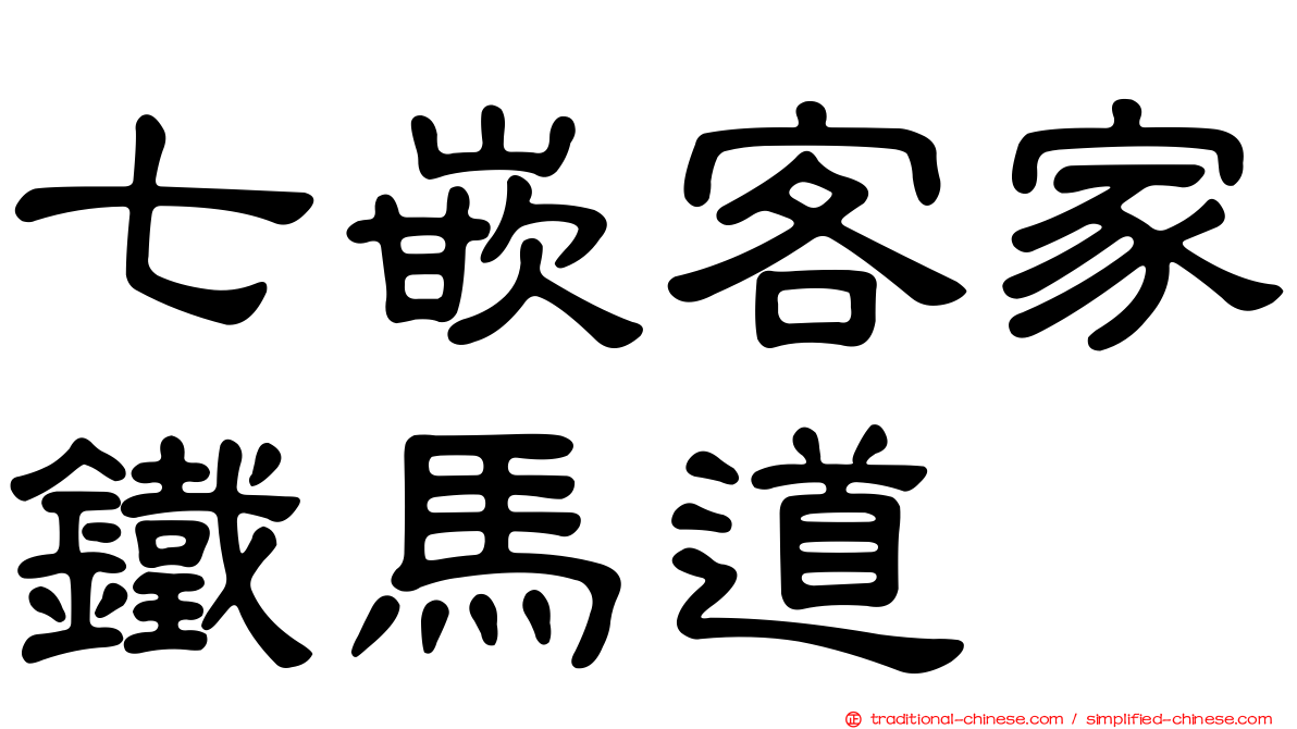 七嵌客家鐵馬道