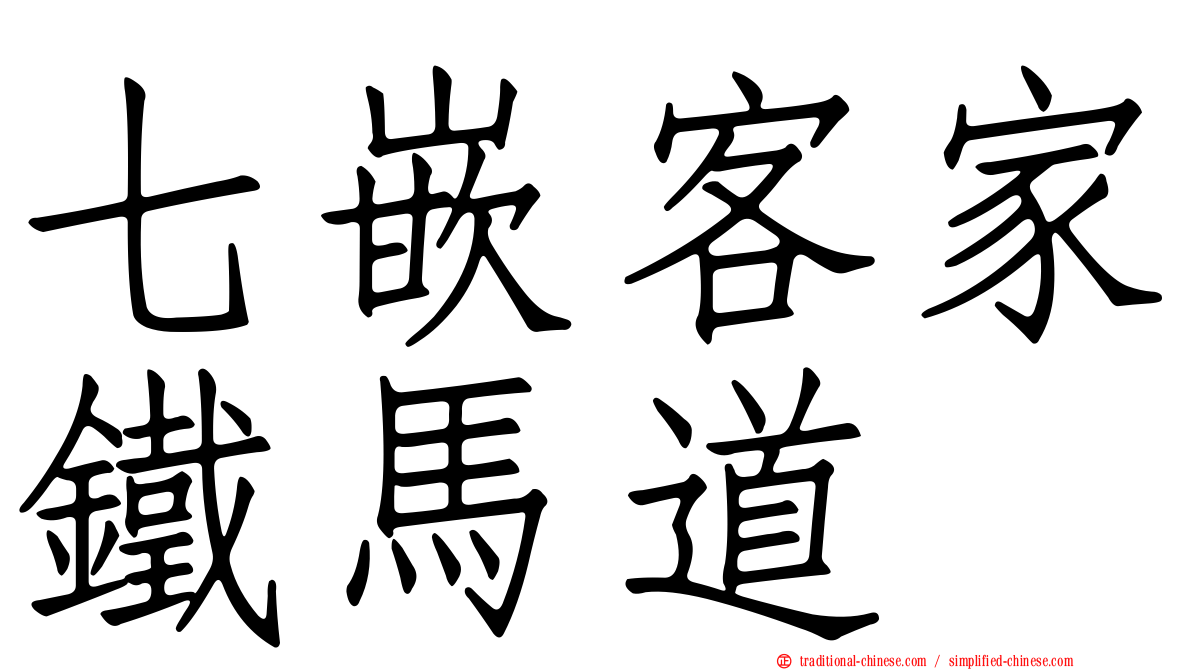 七嵌客家鐵馬道
