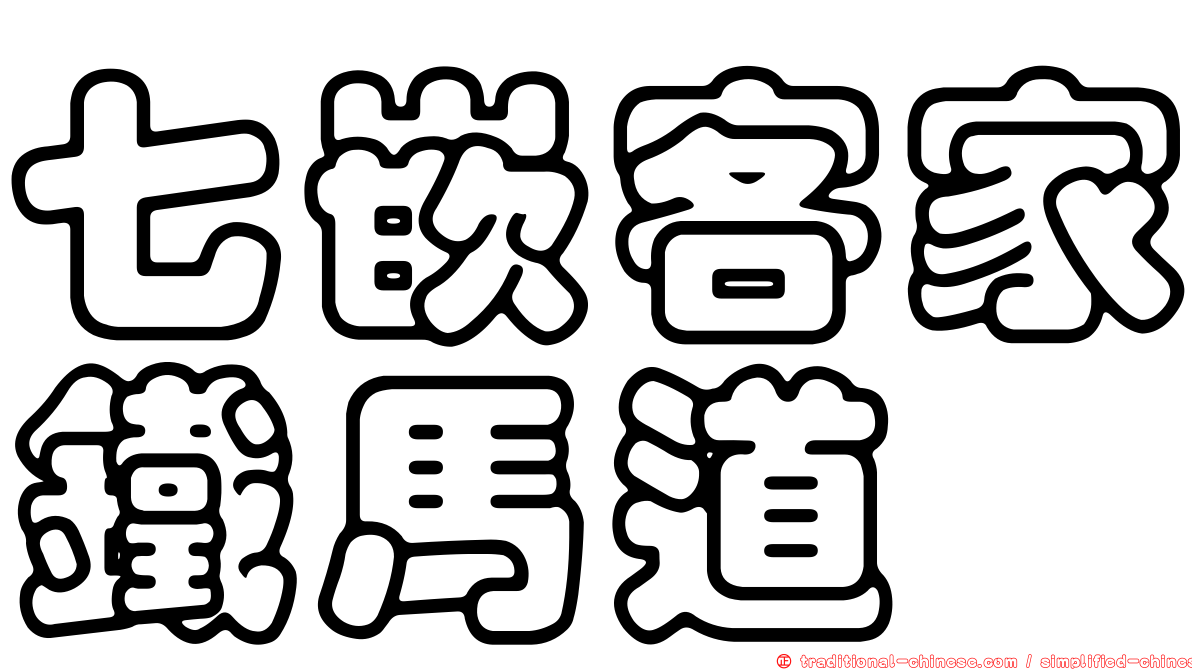 七嵌客家鐵馬道