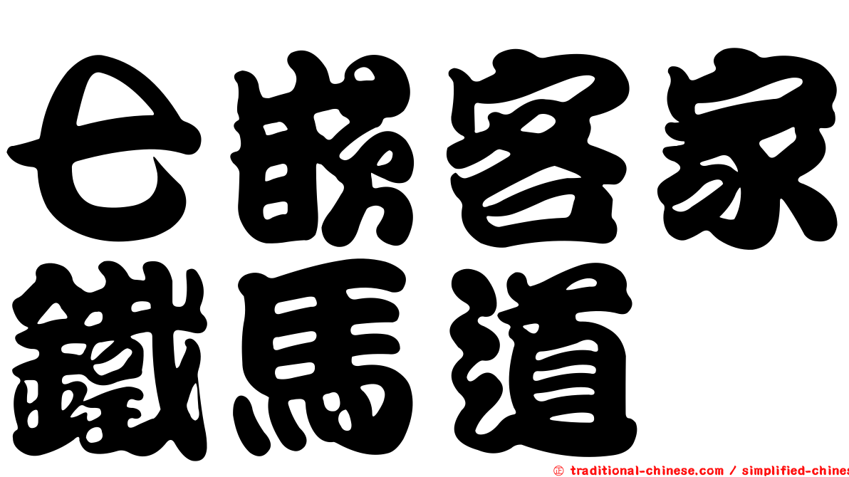 七嵌客家鐵馬道