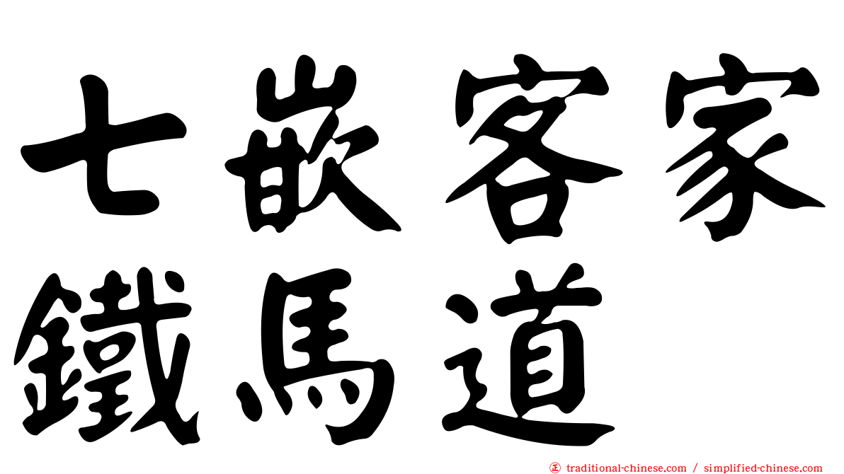 七嵌客家鐵馬道