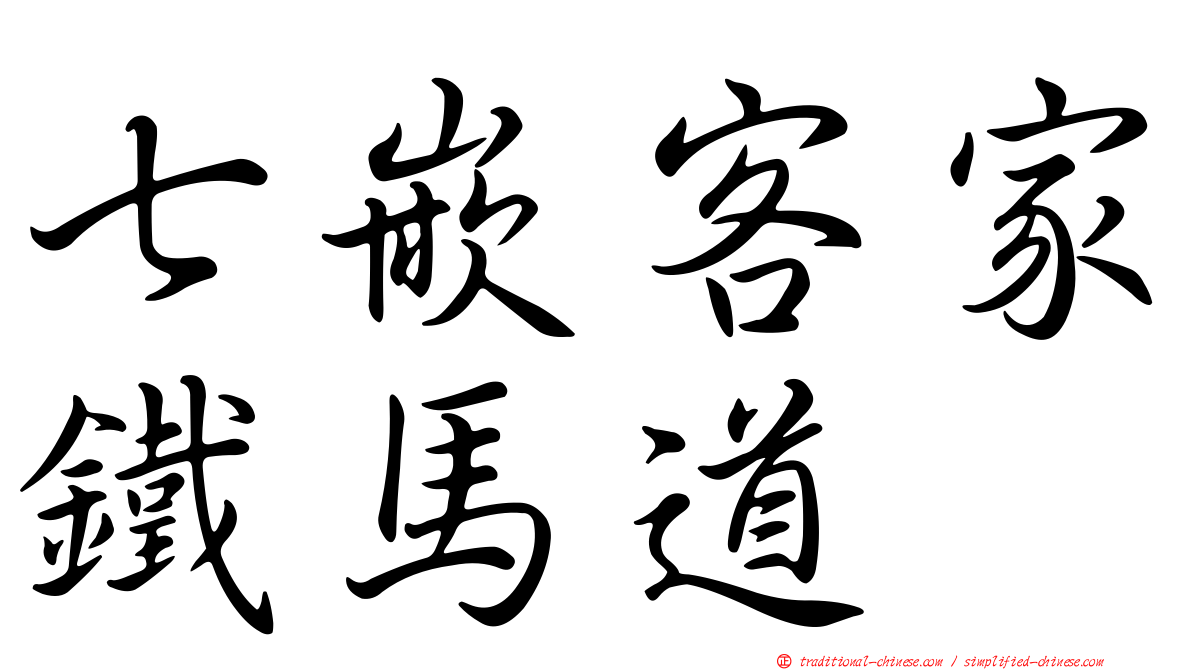 七嵌客家鐵馬道