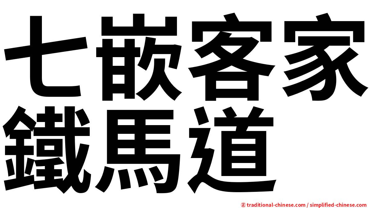 七嵌客家鐵馬道