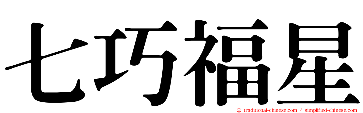 七巧福星