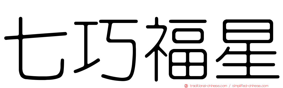 七巧福星