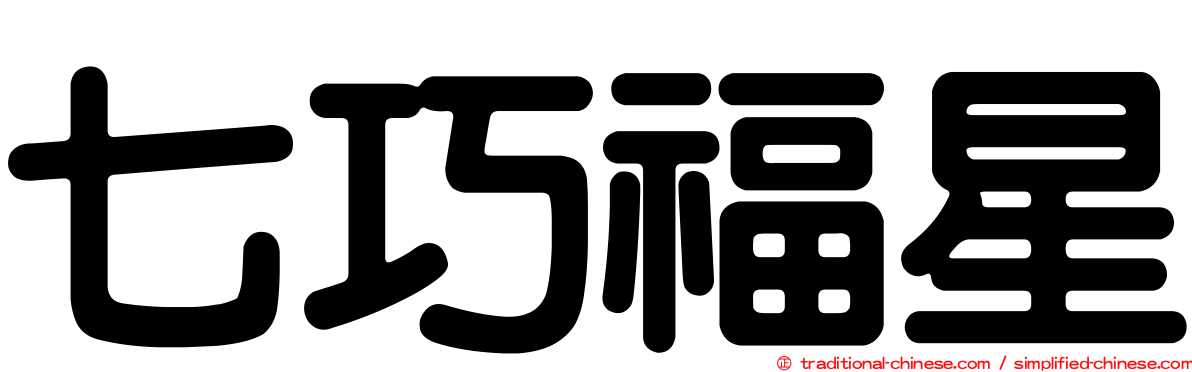 七巧福星