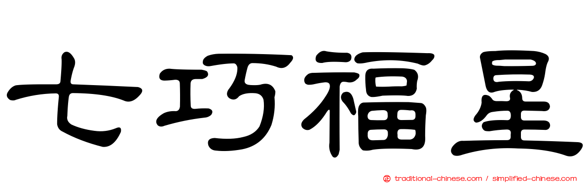 七巧福星