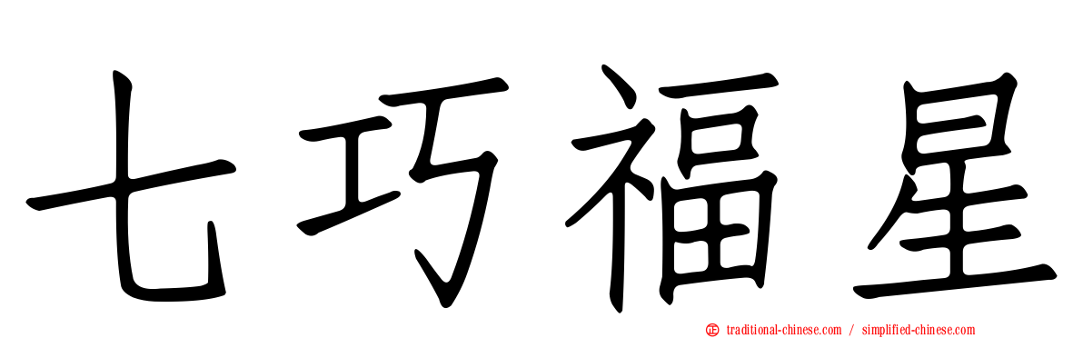 七巧福星