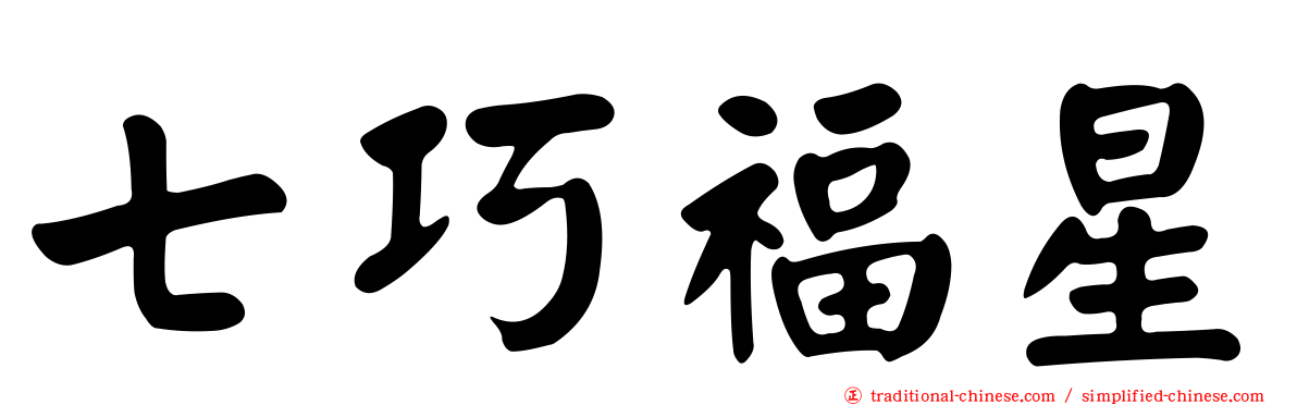 七巧福星