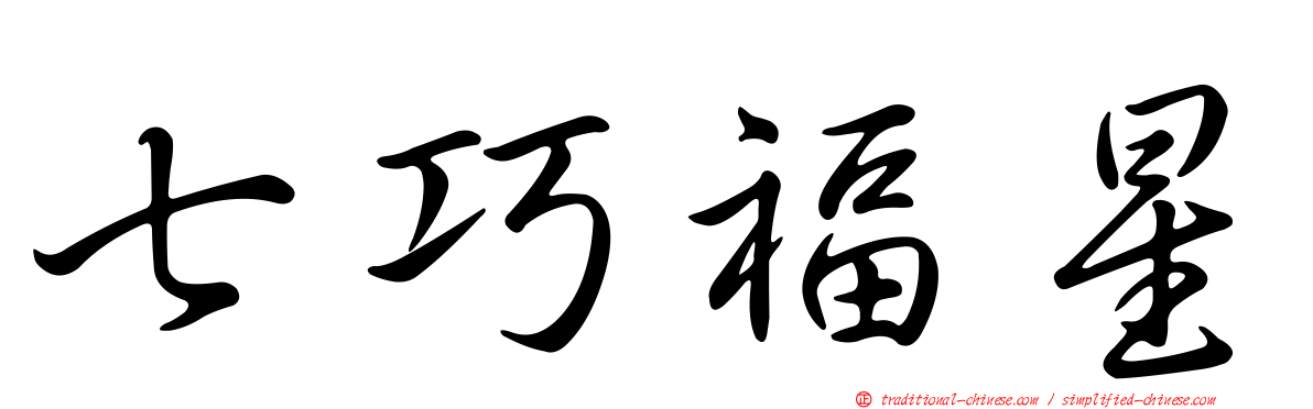 七巧福星