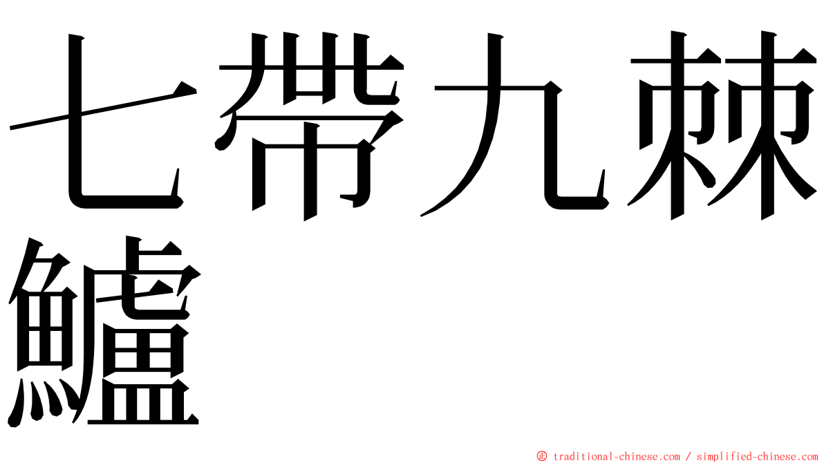 七帶九棘鱸 ming font