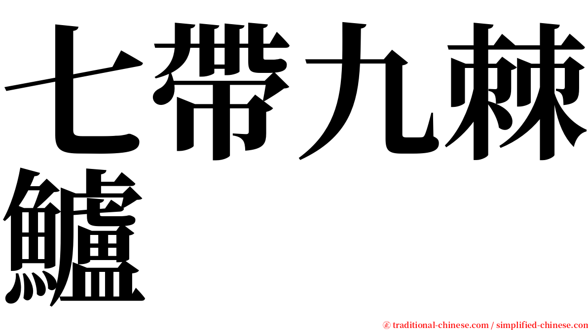 七帶九棘鱸 serif font