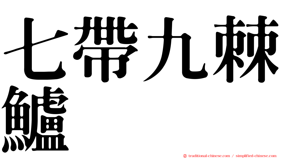 七帶九棘鱸