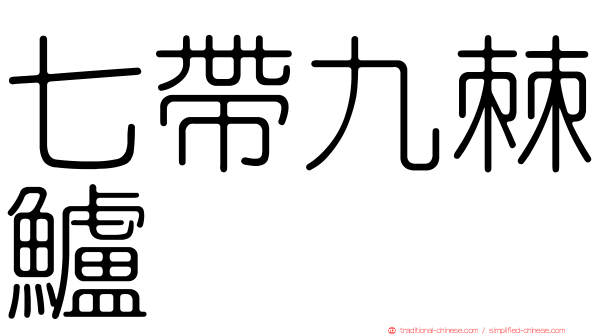 七帶九棘鱸