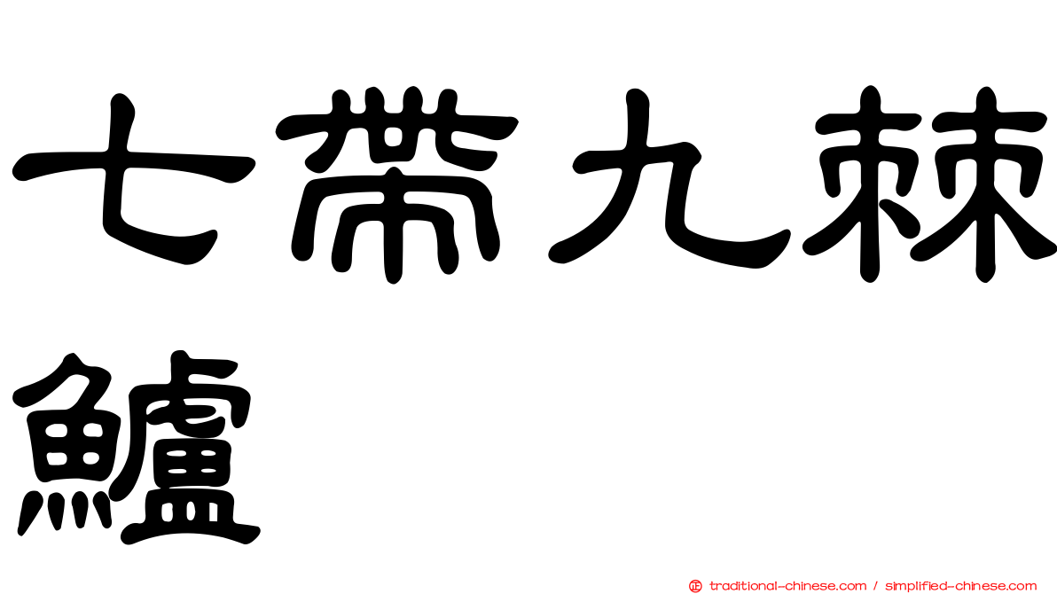 七帶九棘鱸
