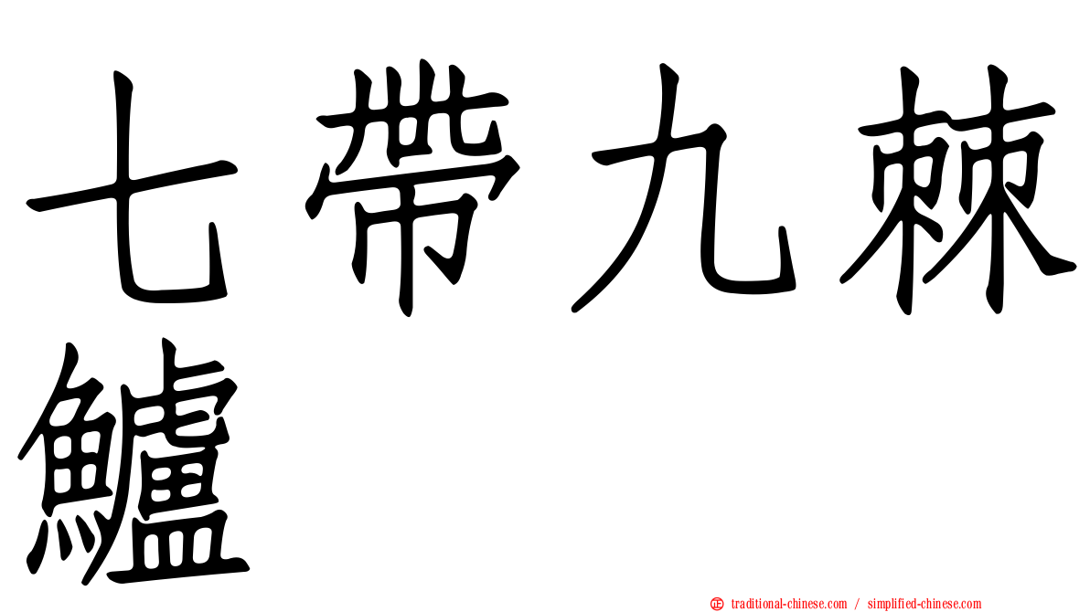 七帶九棘鱸
